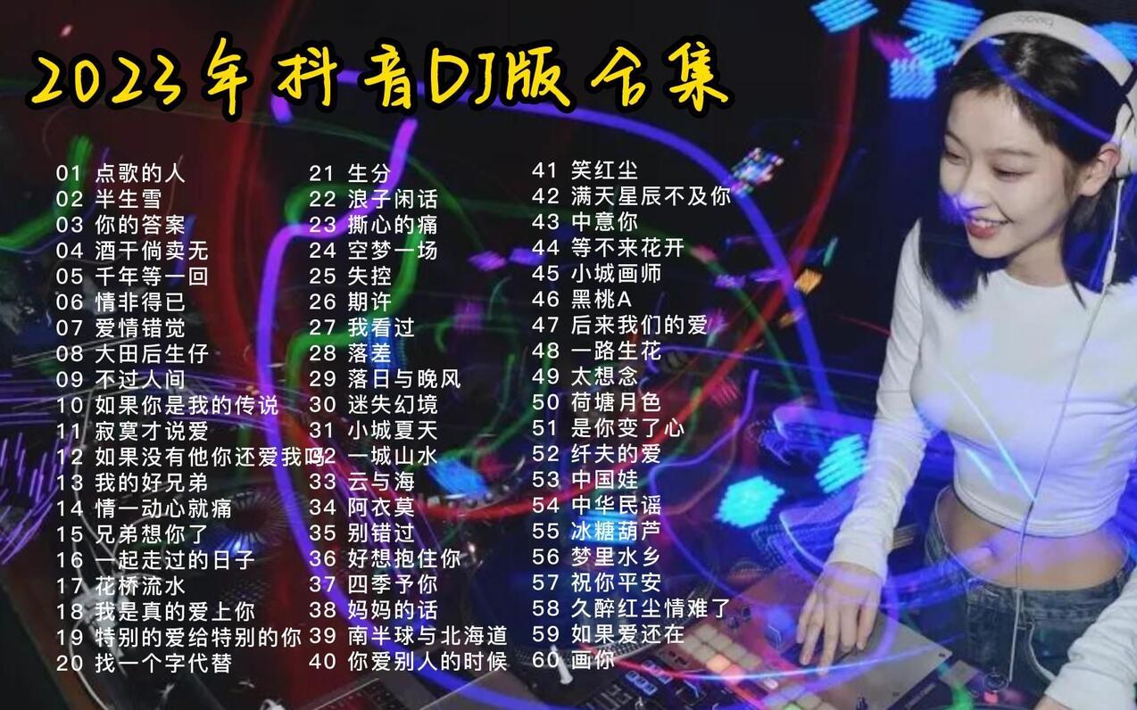 2023年抖音DJ最热歌曲合集,重低音,60首精选开车必听单曲! - 哔哩哔哩