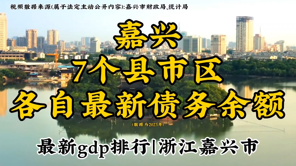 浙江嘉兴市2023年下辖7个县市区最新债务余额以及各自gdp最新排行,发掘城市数据,洞察别样嘉兴哔哩哔哩bilibili