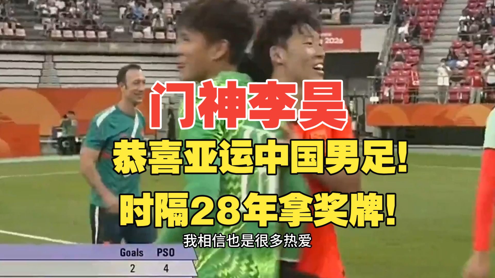 10月3日贺炜深情解说：恭喜中国男足点球大战战胜乌兹别克斯坦拿到铜牌，后半部分是亮子做搞笑担当，发功影响乌兹别克队的进球！