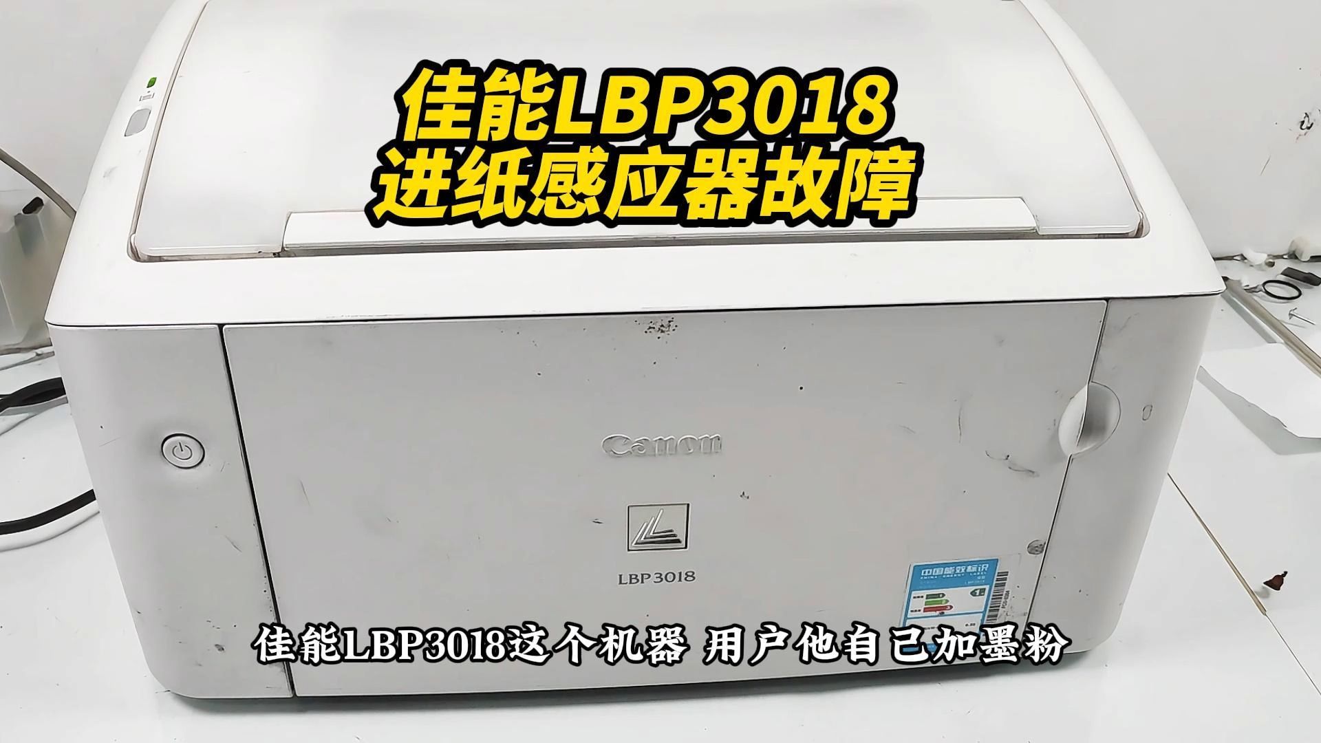 佳能LBP3018打印机 客户自己加墨粉结果什么都打印不出来是啥问题