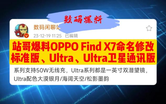 站哥爆料OPPO Find X7命名修改,标准版、Ultra、Ultra卫星通讯版哔哩哔哩bilibili