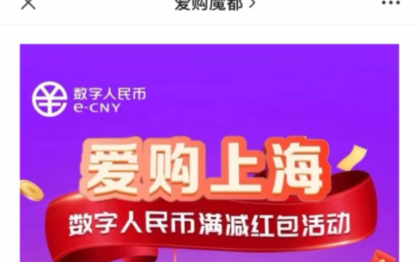 爱购上海第四轮电子消费券与70万个满108减58数字人民币券哔哩哔哩bilibili