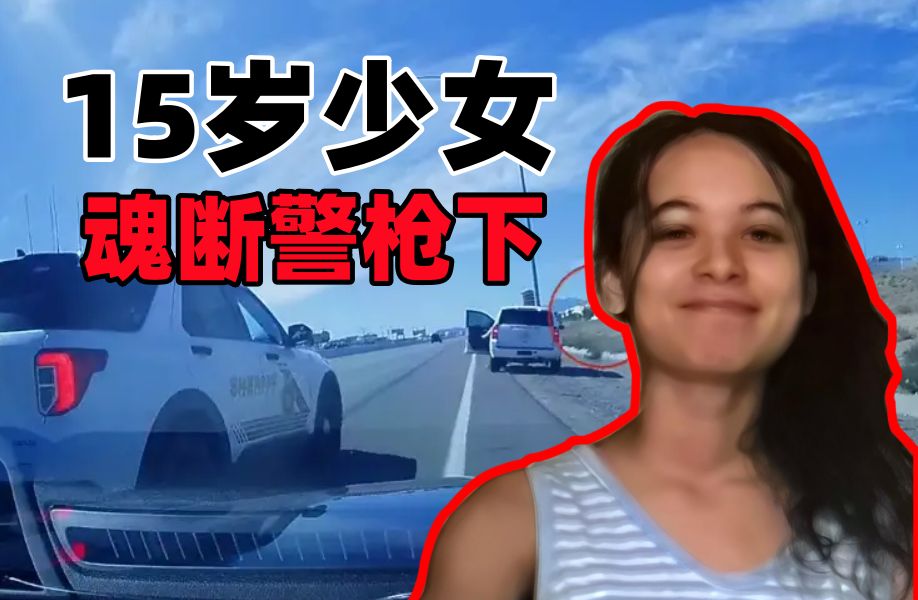 15岁的年轻生命逝去在警方的枪口下.