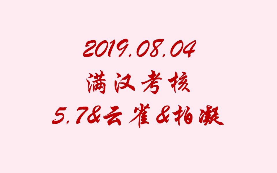 【非官方】20190804满汉考核 七妹+旭旭+柏凝 团灭哔哩哔哩bilibili