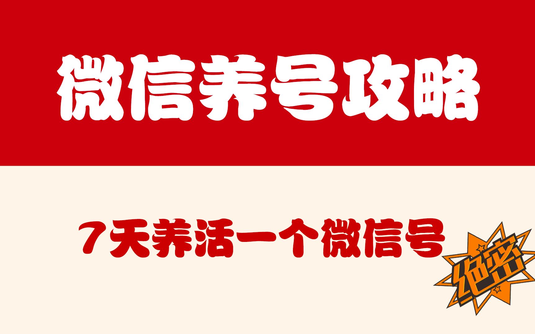 养活一个微信号要多久,七天就够了哔哩哔哩bilibili