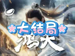 下载视频: 鸿天【1~268全集大结局完整版无删减版】