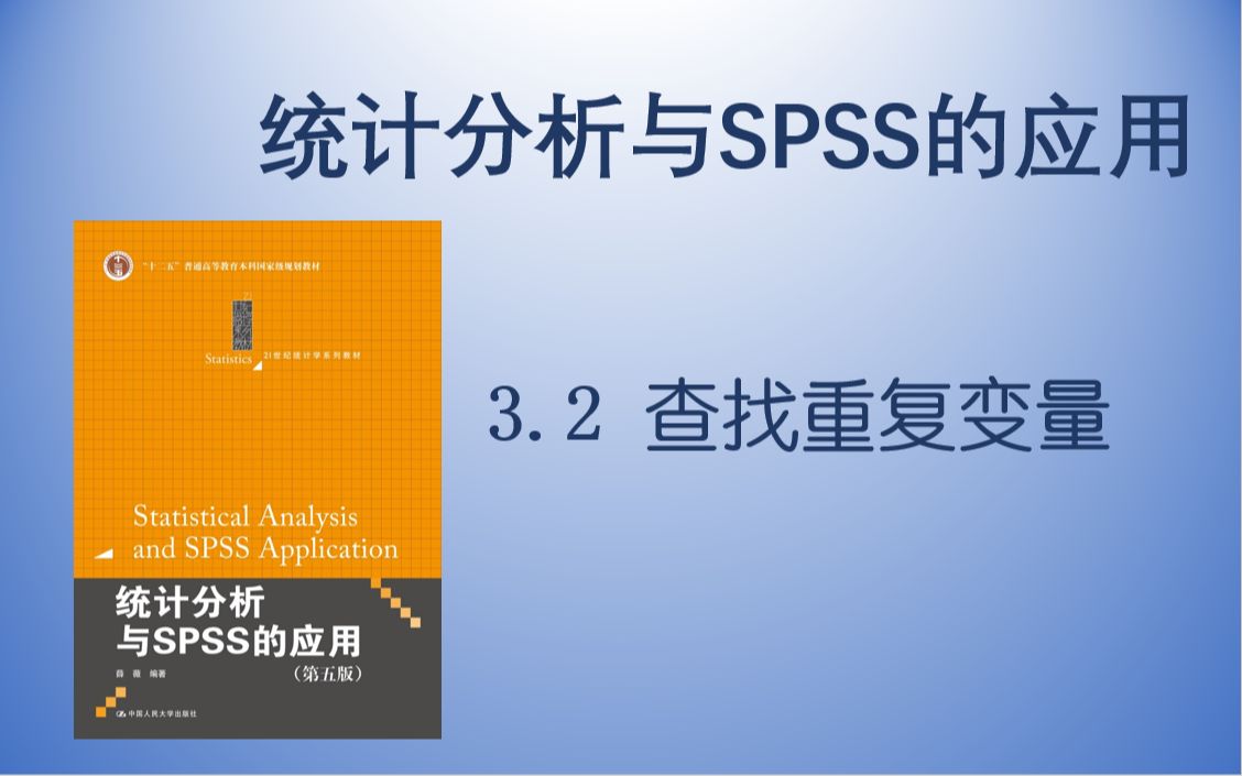 【统计分析与SPSS的应用】3.2 查找重复个案哔哩哔哩bilibili