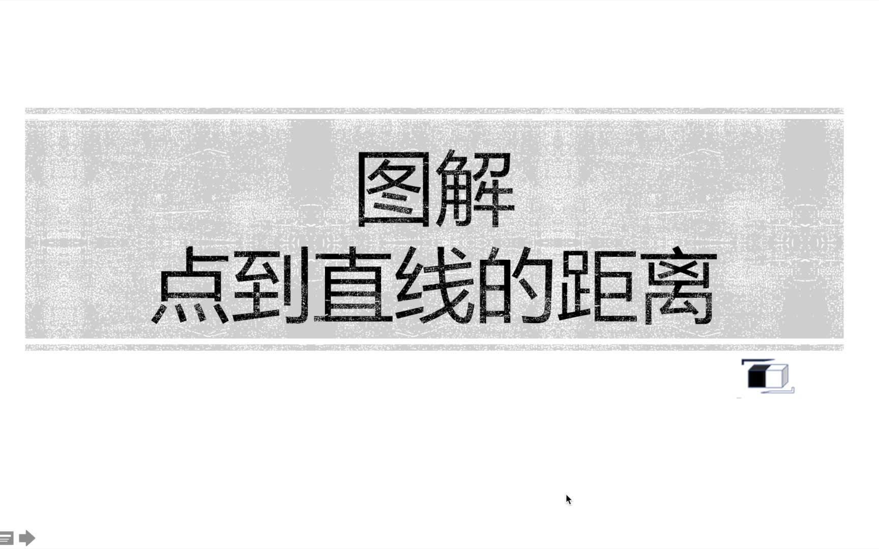 [图]小学四年级数学下 图解点到直线的距离