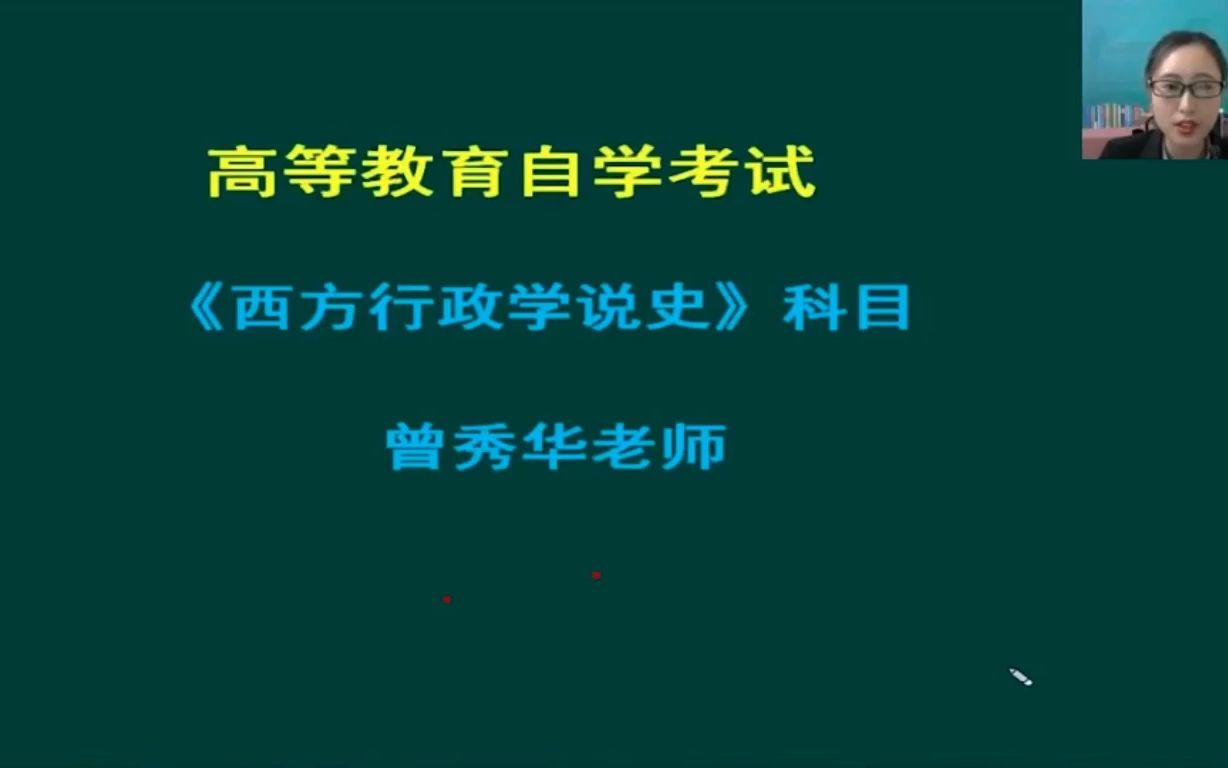 [图]自考00323西方行政学说史精讲班视频课程、串讲班视频课程 章节练习 历年真题试卷 考前重点复习资料