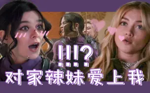 Descargar video: 【二代寡鹰】叶连娜/凯特-对家辣妹爱上我