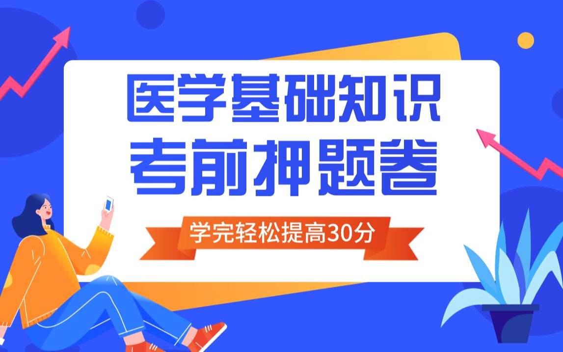 [图]2022年医疗卫生招聘医学公共基础知识考前押题卷1下