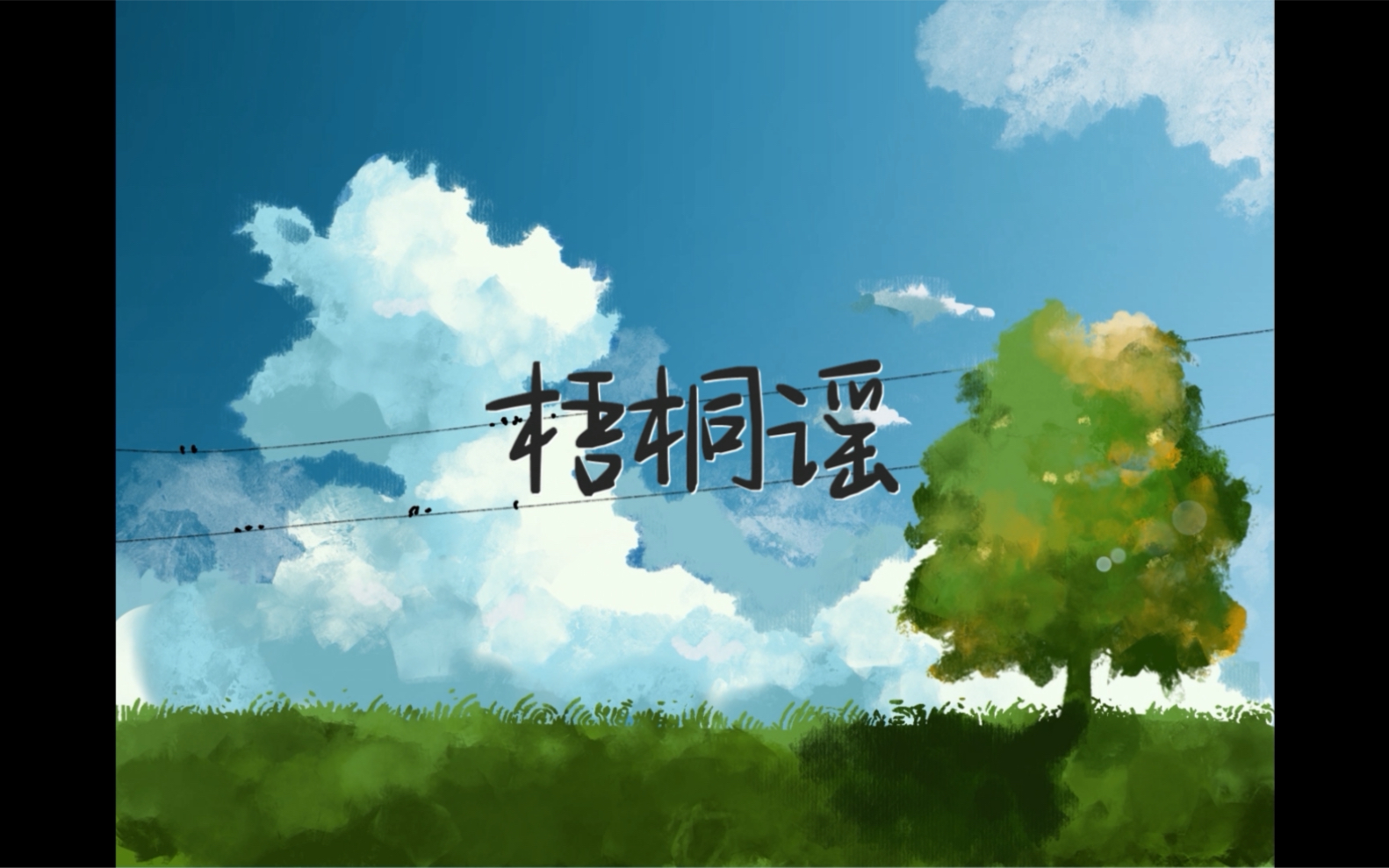 【山颂】梧桐谣——《缺氧》原创曲哔哩哔哩bilibili