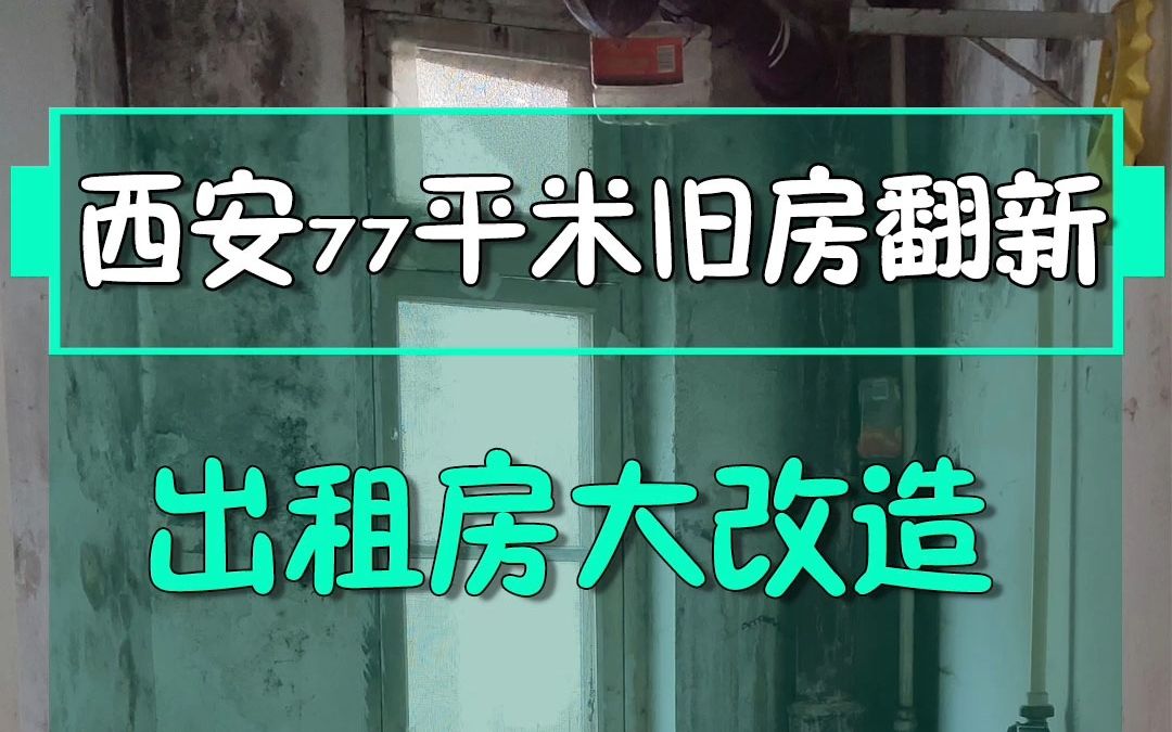 西安五星小区77平米房子整体翻新,出租房性价比大改造哔哩哔哩bilibili