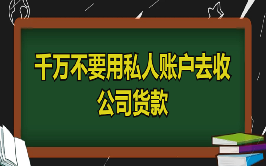 千万不要用私人账户去收公司货款哔哩哔哩bilibili