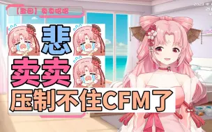 Download Video: 【扇宝】悲 卖卖压制不住CFM了