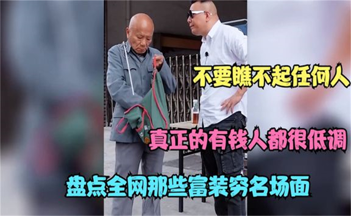 盘点全网富装穷名场面,不要瞧不起任何人,真正的有钱人都很低调哔哩哔哩bilibili