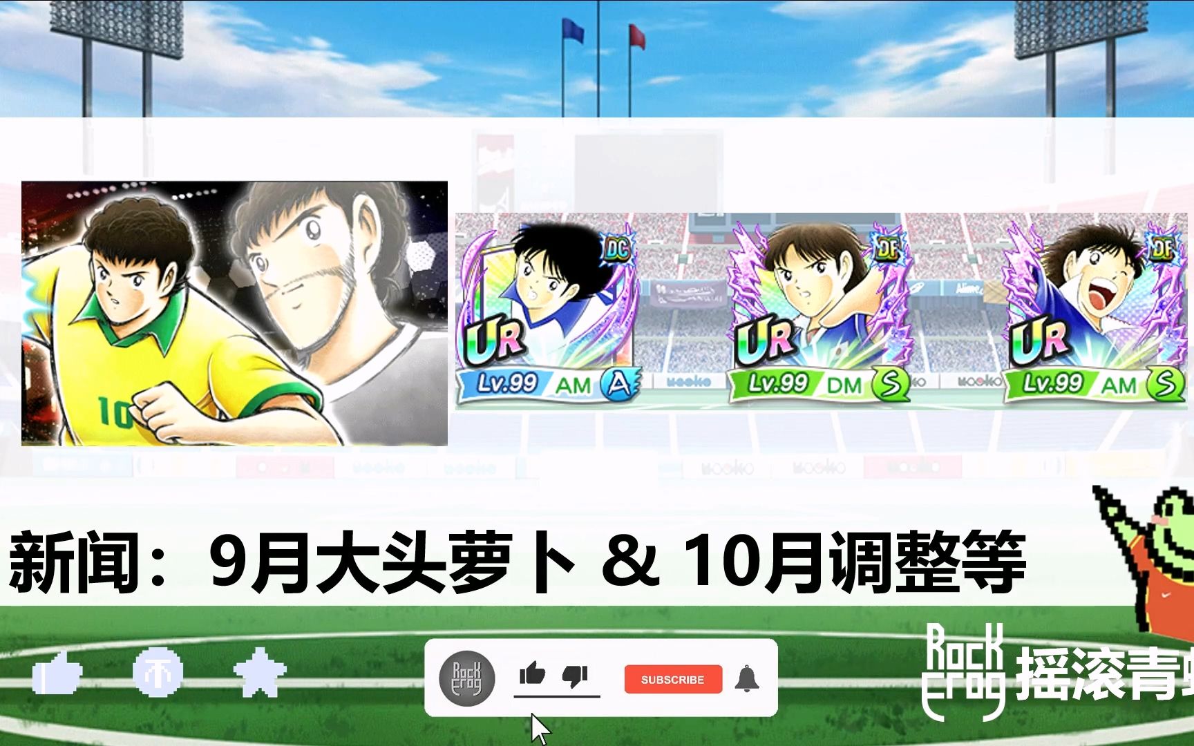 [图]【新闻】22年9月底游戏新闻&大饼【摇滚青蛙】【足球小将翼：梦幻队伍(队长小翼：最强十一人)】