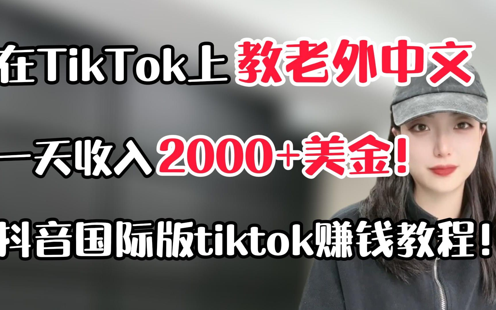 在TikTok上教老外中文,一天收入2000+美金!抖音国际版tiktok赚钱教程!哔哩哔哩bilibili