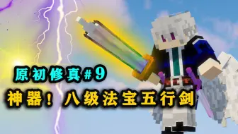 打造八级法宝五行剑！这玩意堪称无敌神器！我的世界原初修真
