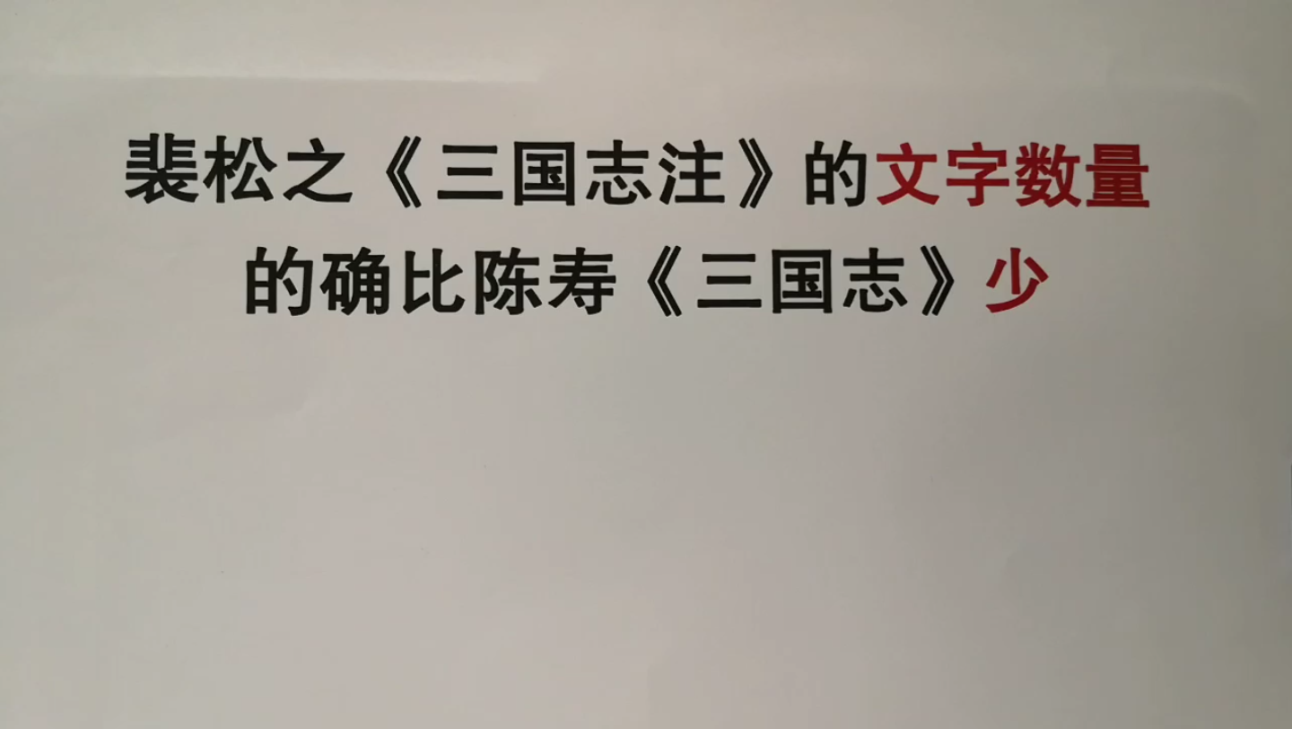 中华书局《三国志》沿袭了一个重大错误哔哩哔哩bilibili