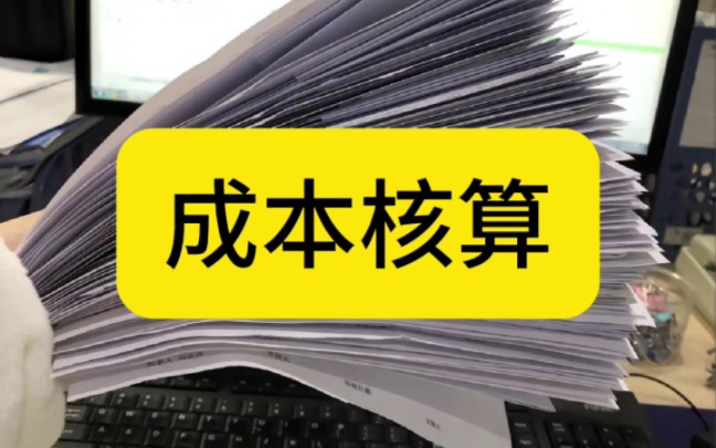 会计工作后才发现成本核算真的很重要!不过发现太多人走了弯路!这样做成本核算真的很轻松!整理了一套成本核算账务处理及成本核算分析表格,有公式...