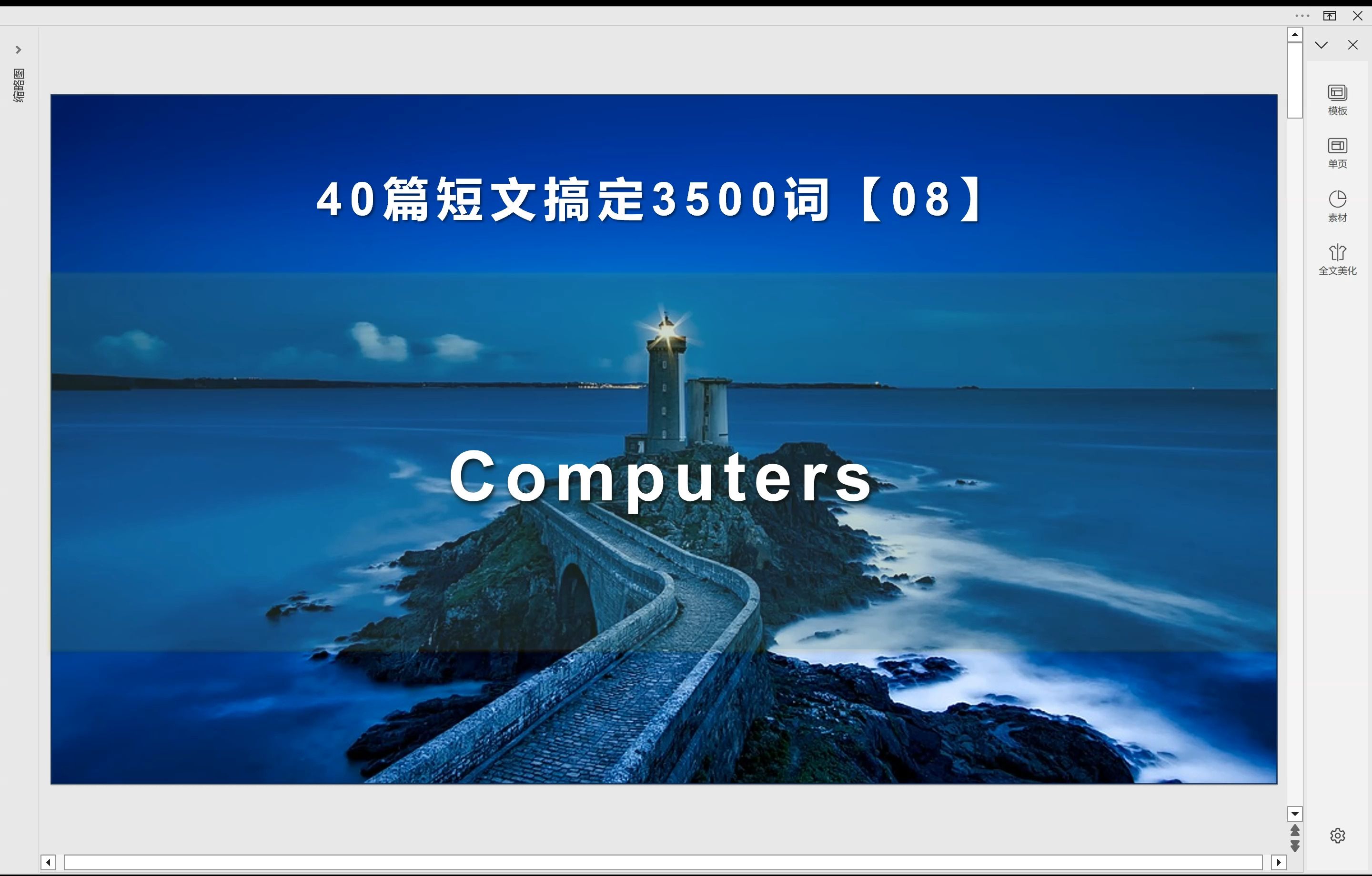 40篇短文搞定3500词:第8篇 Computers哔哩哔哩bilibili