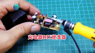 Video herunterladen: 损坏的充电器不要丢，把它DIY成220V逆变器，真的太厉害了