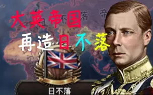 Download Video: 【重建帝国】大英！再造日不落帝国！