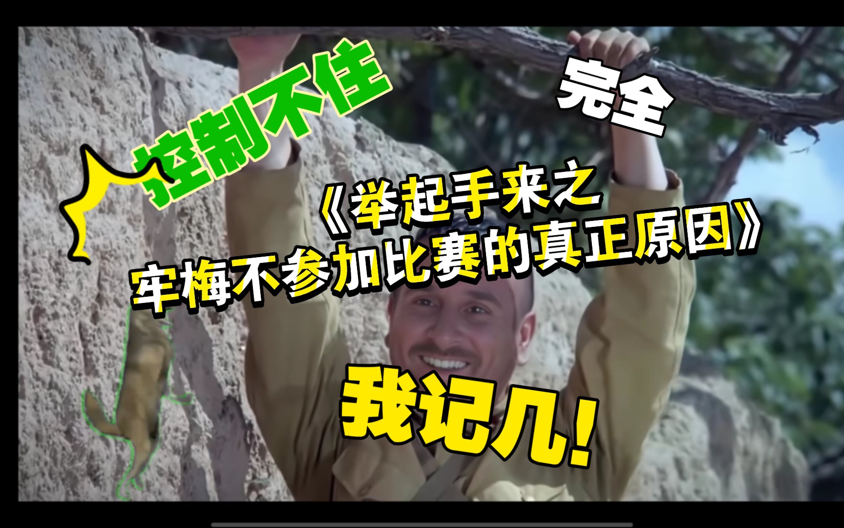 《举起手来之-牢梅真正不参赛的原因》