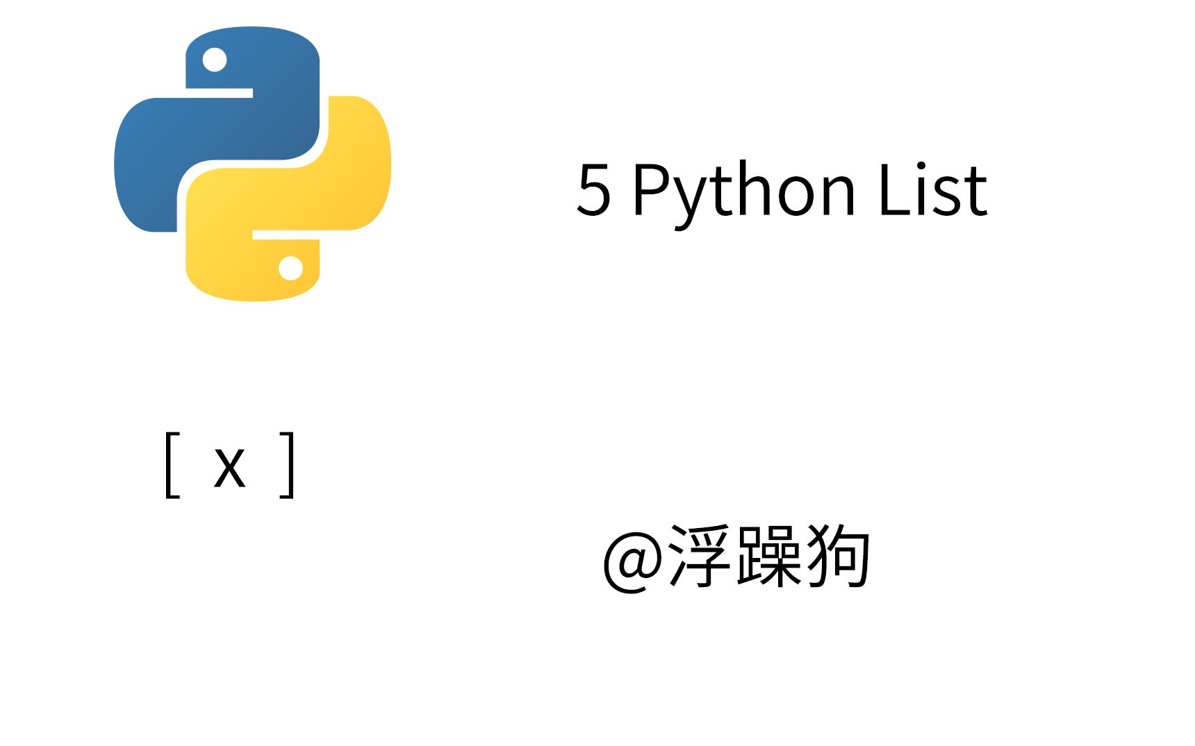 [Python 入门教程] 5.2 数据类型之列表 List哔哩哔哩bilibili