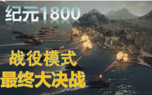 Download Video: 【纪元1800】最终的海上大决战，战役模式最后的剧情