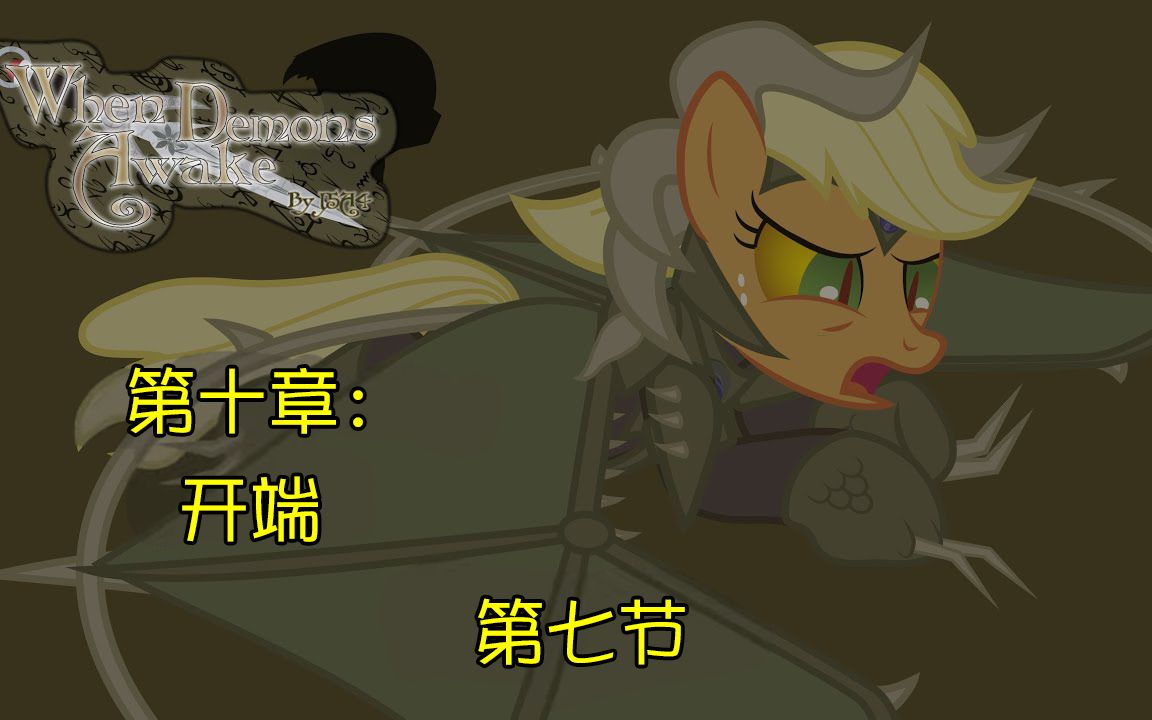 [图]【MLP同人漫画】When Demons Awake 当恶魔苏醒之时 第十章：开端 第七节