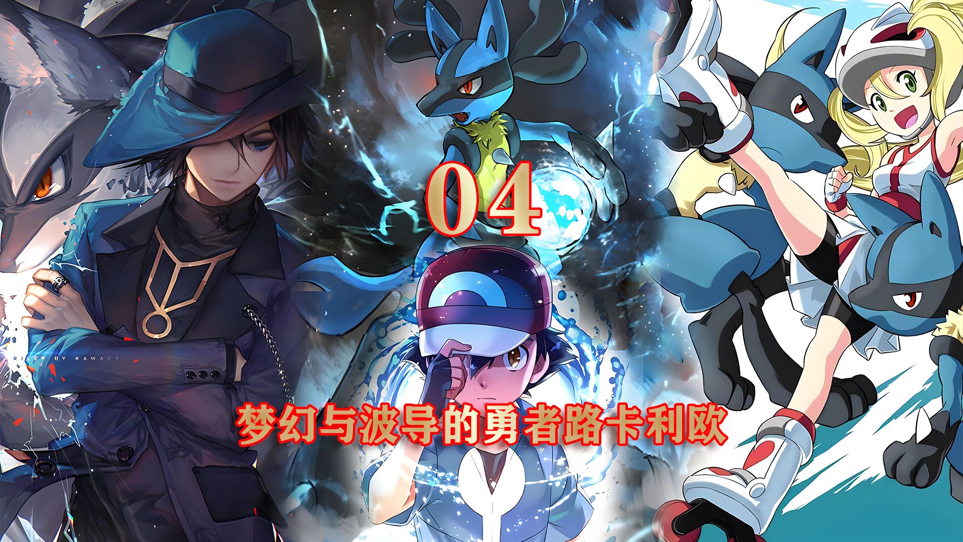 宝可梦剧场版:梦幻与波导的勇者路卡利欧04