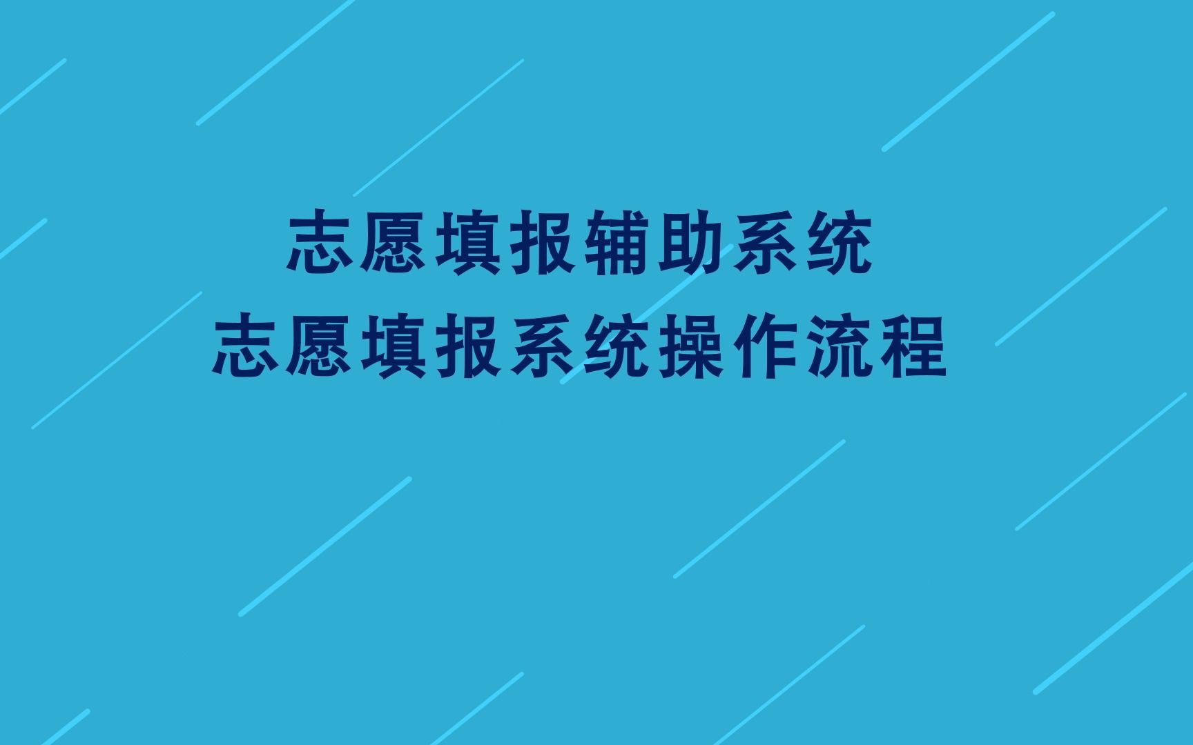 山东省2022年高考志愿填报系统操作演示宣传片哔哩哔哩bilibili