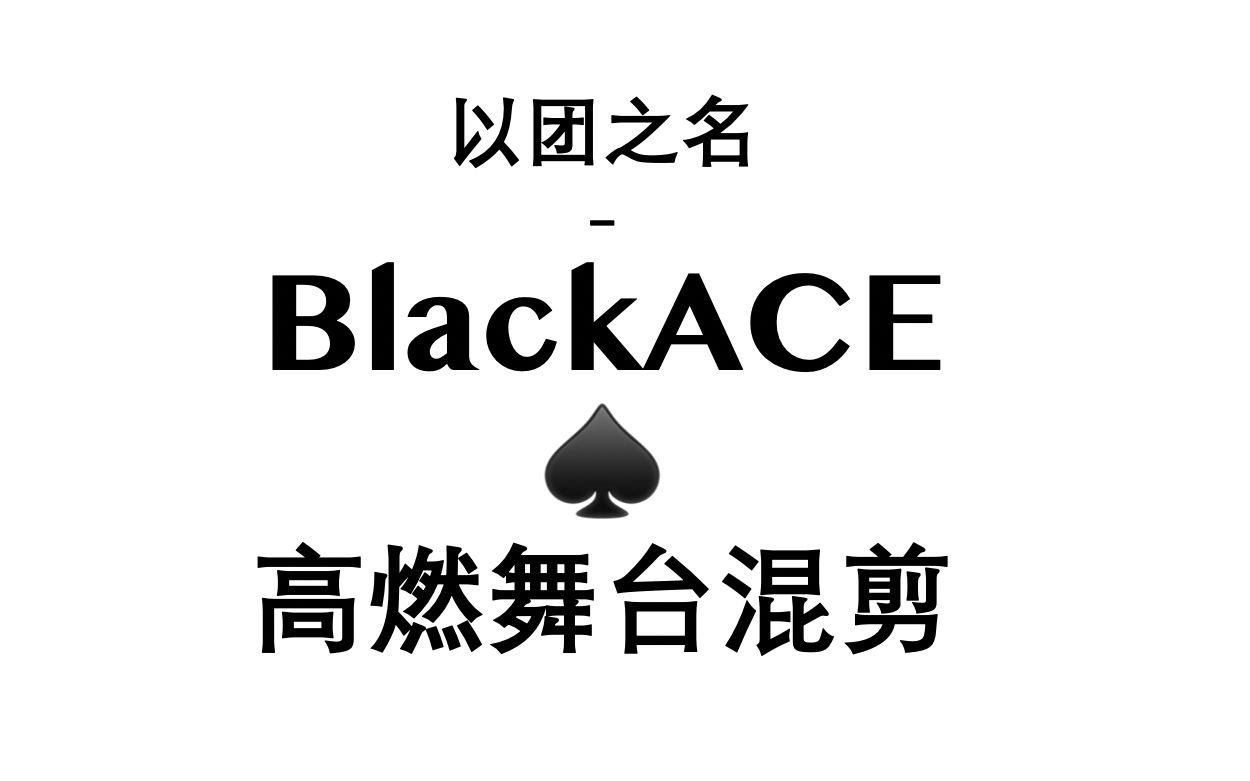 【混剪/高燃/踩点】以团之名舞台不行?来看BlackACE舞台混剪哔哩哔哩bilibili