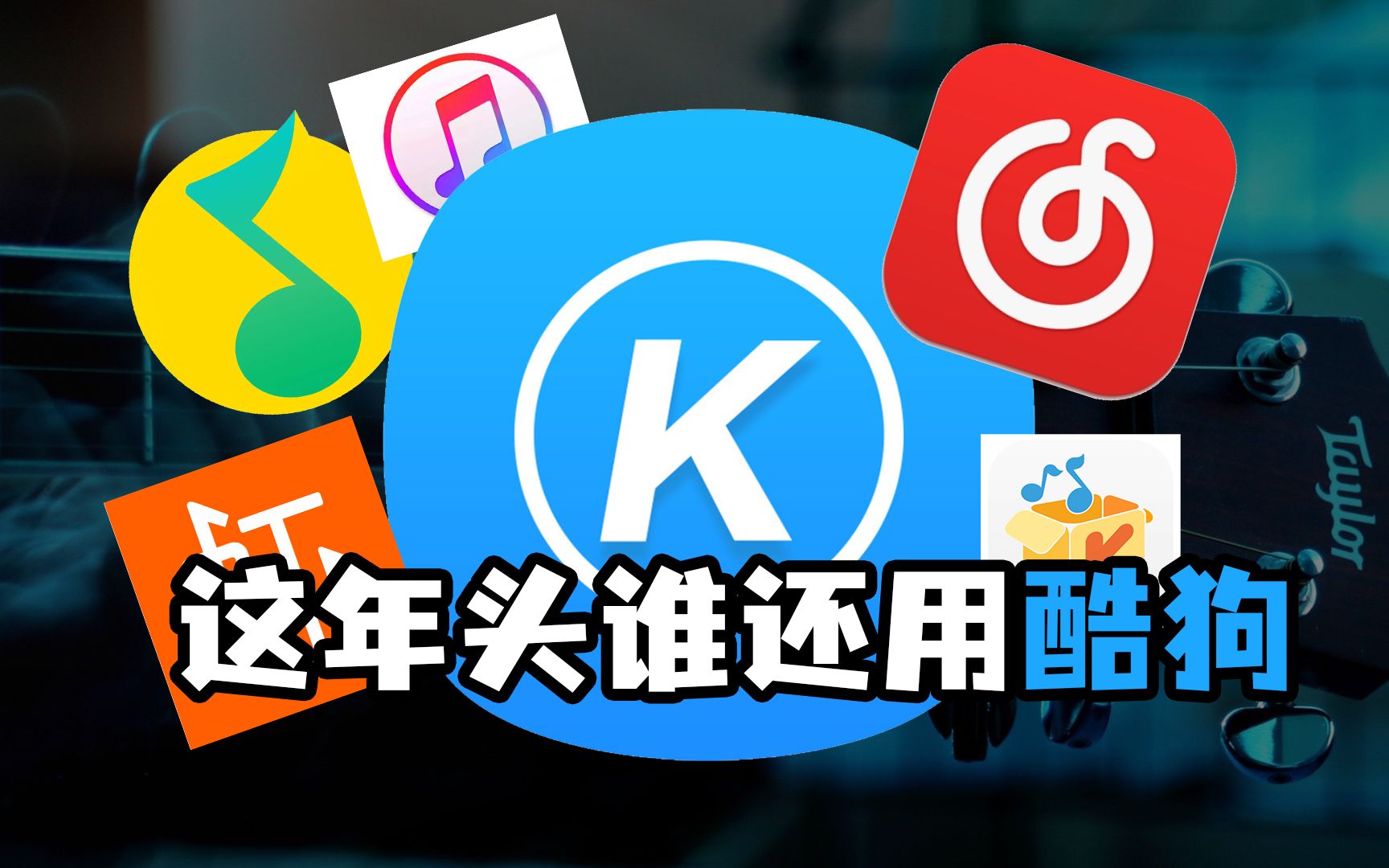 [图]音乐APP到底哪家强？QQ音乐？酷狗音乐？网易云音乐？