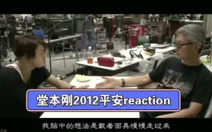 下载视频: 【Kinkids reaction】充电计划下：小刚的2012平安！