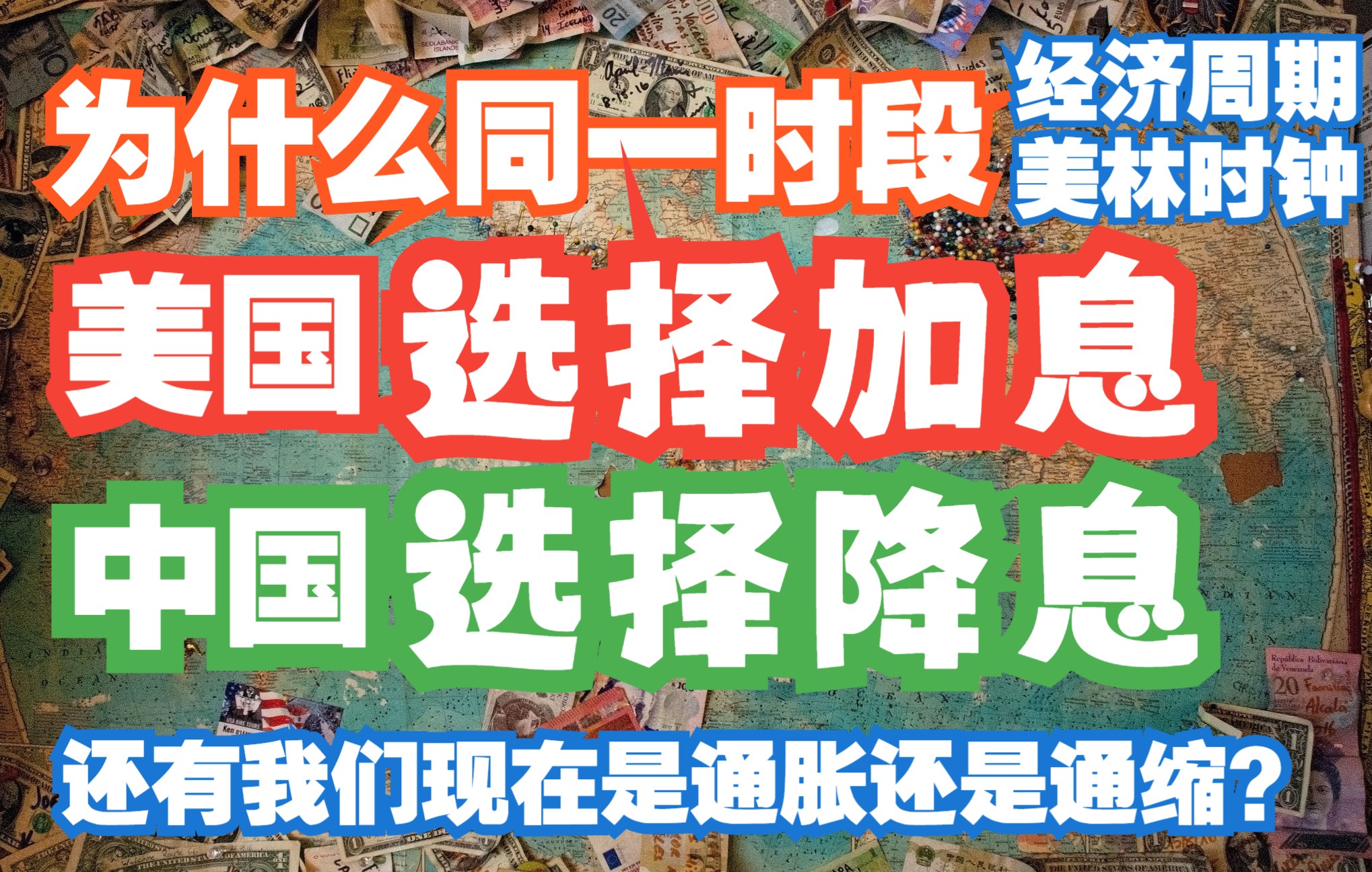 为什么同一时段美国选择加息,而中国选择降息? 还有我们现在是通胀还是通缩?—美林时钟(经济周期)哔哩哔哩bilibili