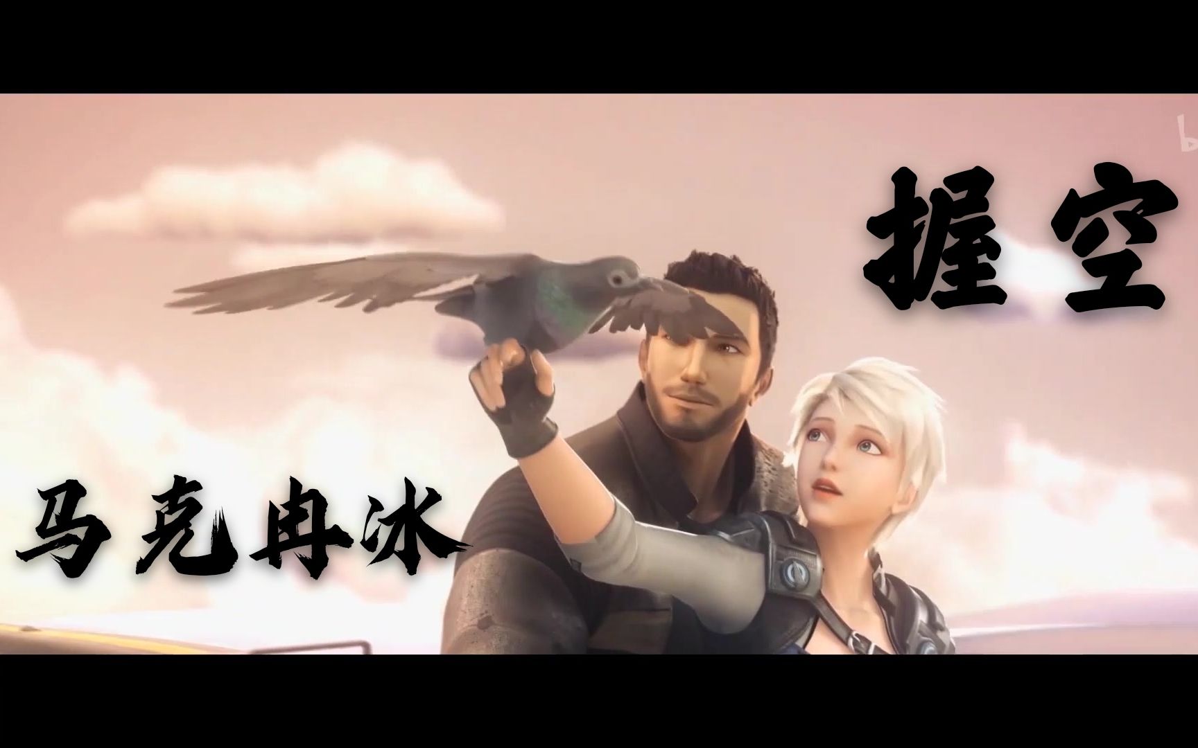 【灵笼】马克冉冰x握空(可燃冰)