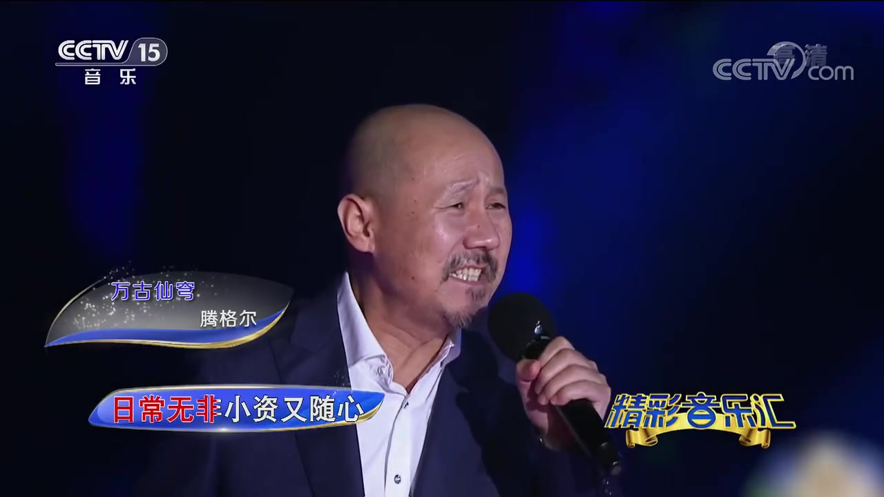 [精彩音乐汇]歌曲《万古仙穹》演唱腾格尔哔哩哔哩bilibili