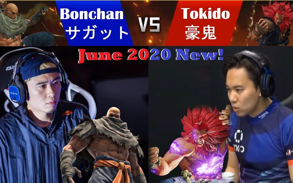 【街霸5】高玩网战—bonchan(沙加特) vs tokido(豪鬼)