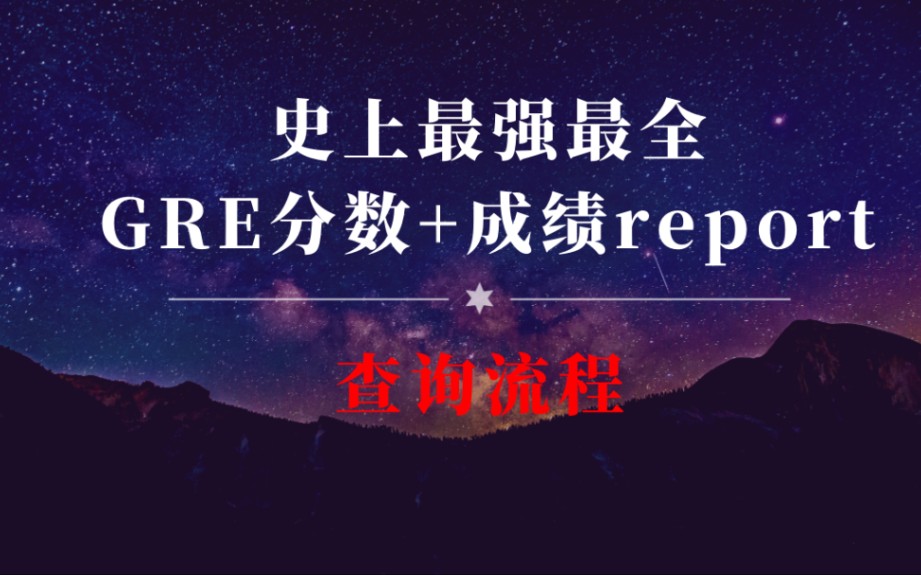 史上最强最全:GRE分数+成绩report查询流程哔哩哔哩bilibili