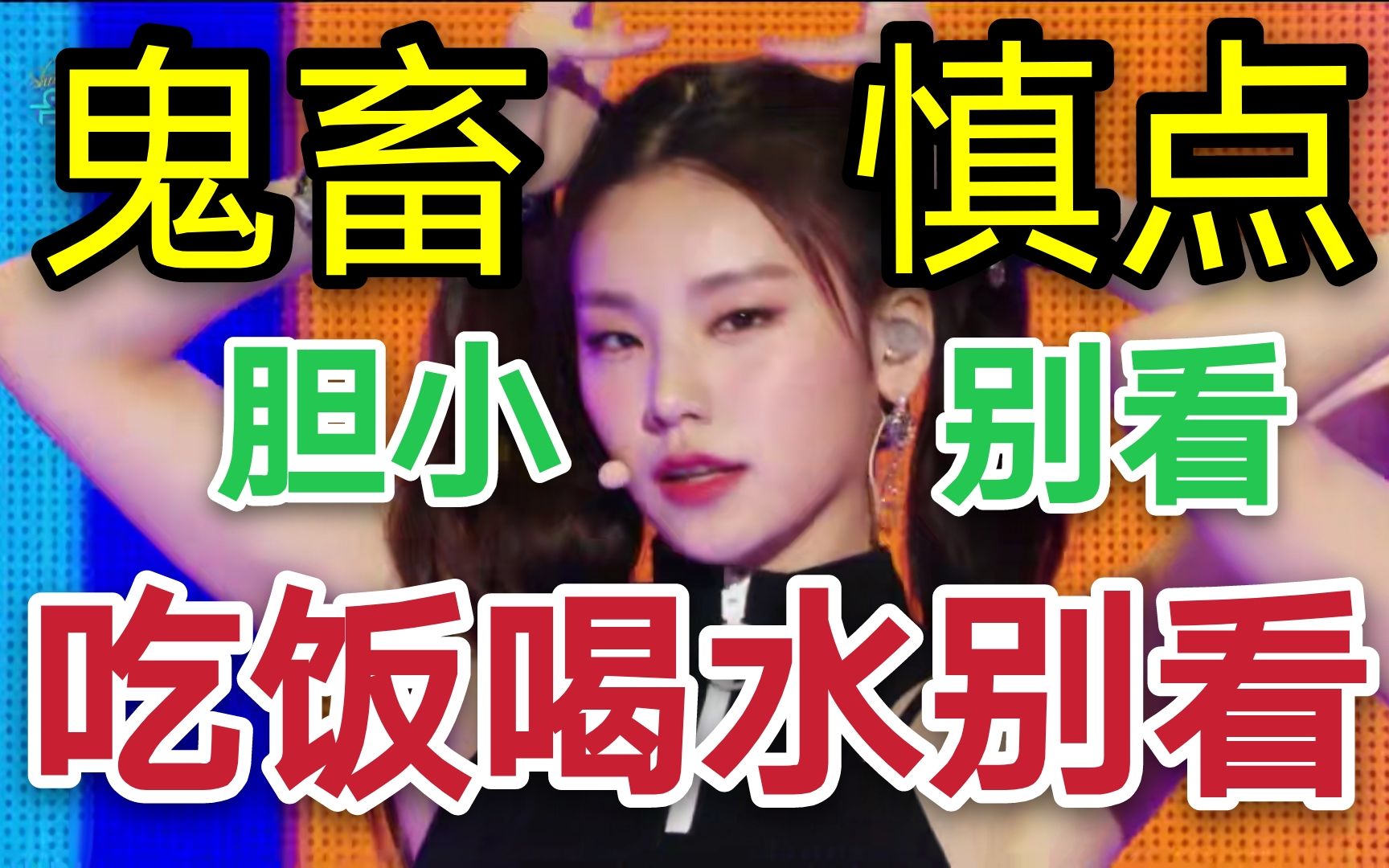 [图]【ITZY】一粉抵十黑，鬼畜消音舞台，主唱鸡叫，新歌刚发旧歌就被黑