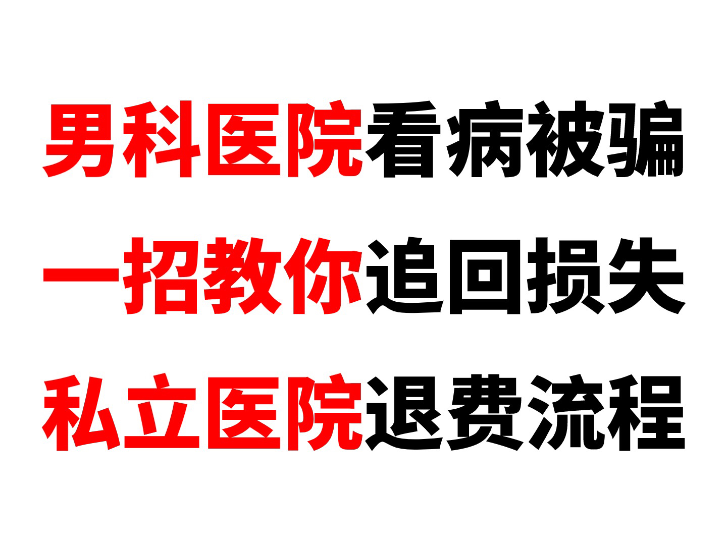 私立男科医院看病被骗怎么办?男科医院退费妇科医院骗局揭秘 私立医院退款需要哪些证据 被坑了怎么办 私立医院退费流程 高科技仪器红光灌注治疗真的有...