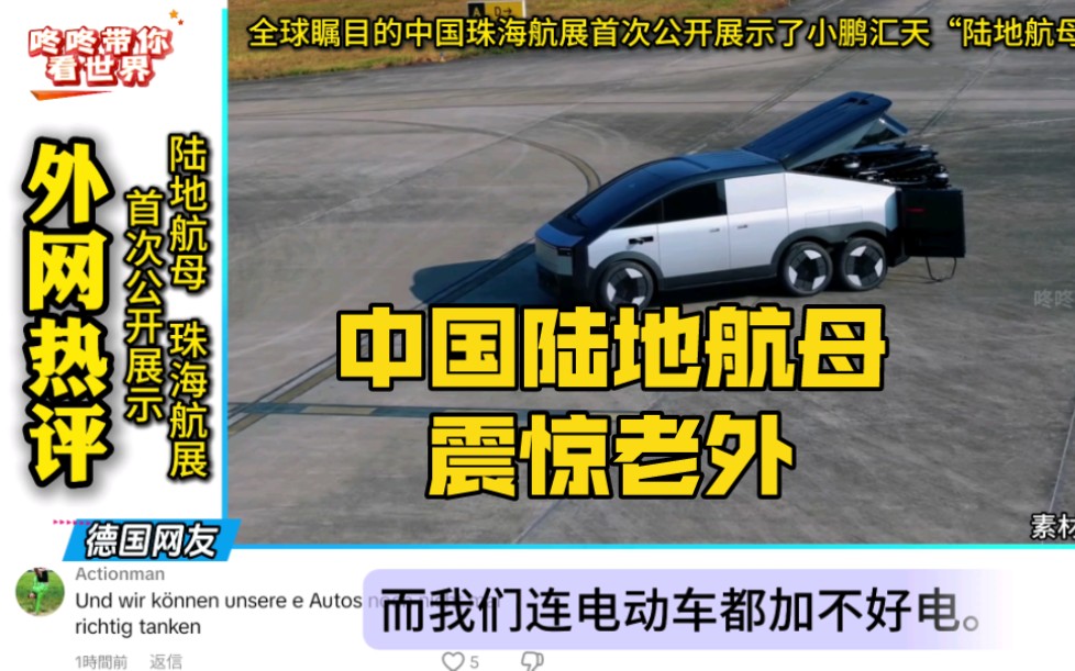 小鹏汇天“陆地航母”，震惊老外
