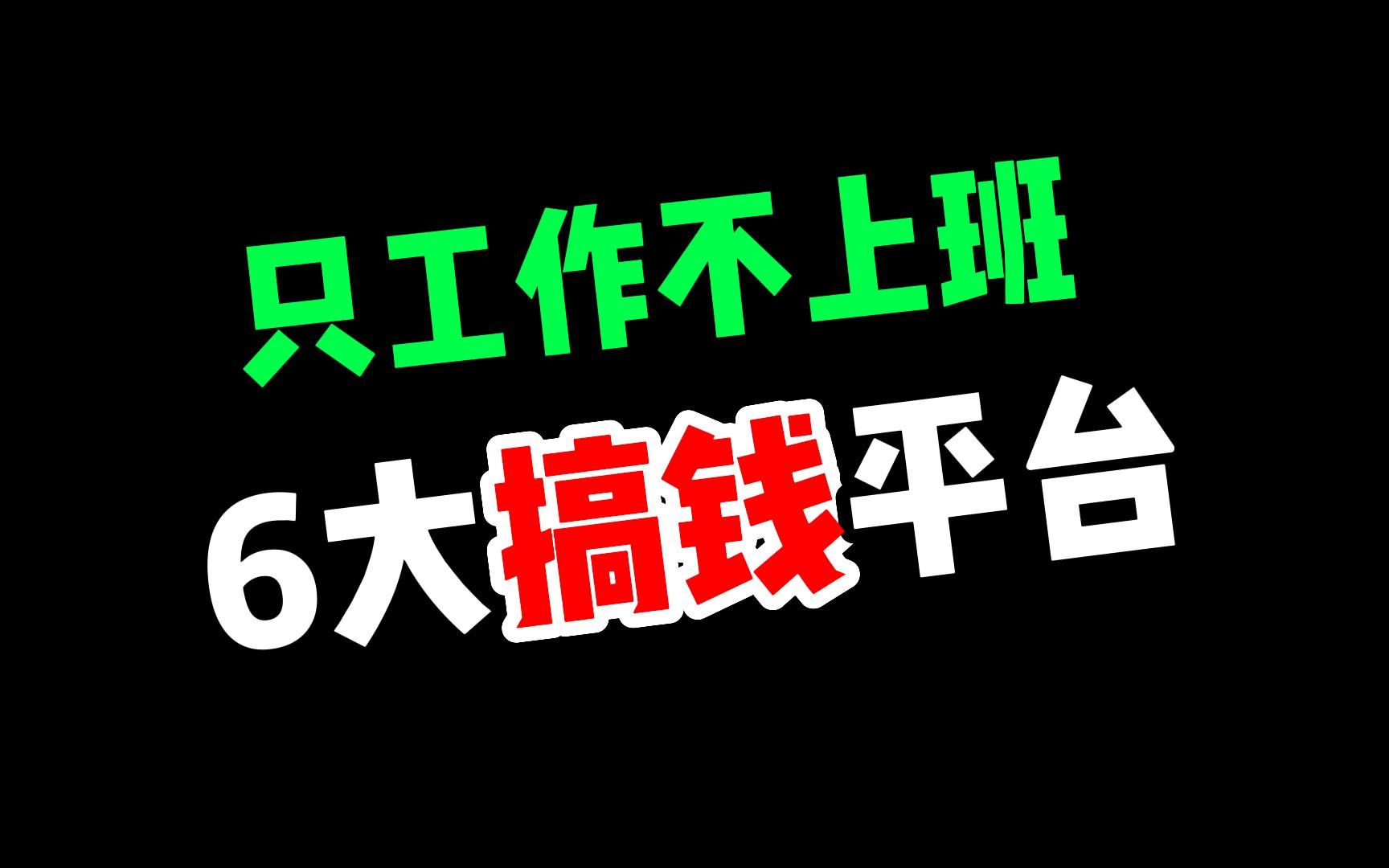 做自由职业必备的六大搞钱平台,只工作不上班,在家就能把钱赚!哔哩哔哩bilibili