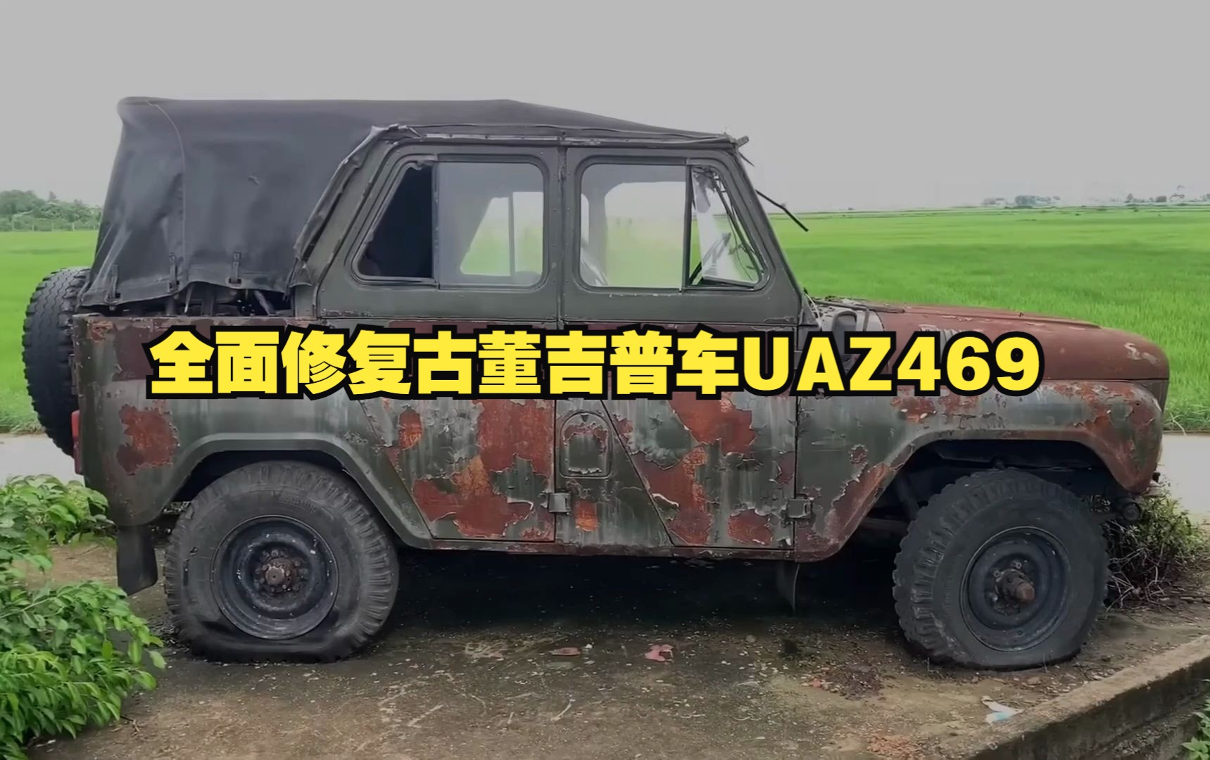 全面修复古董吉普车uaz469上集