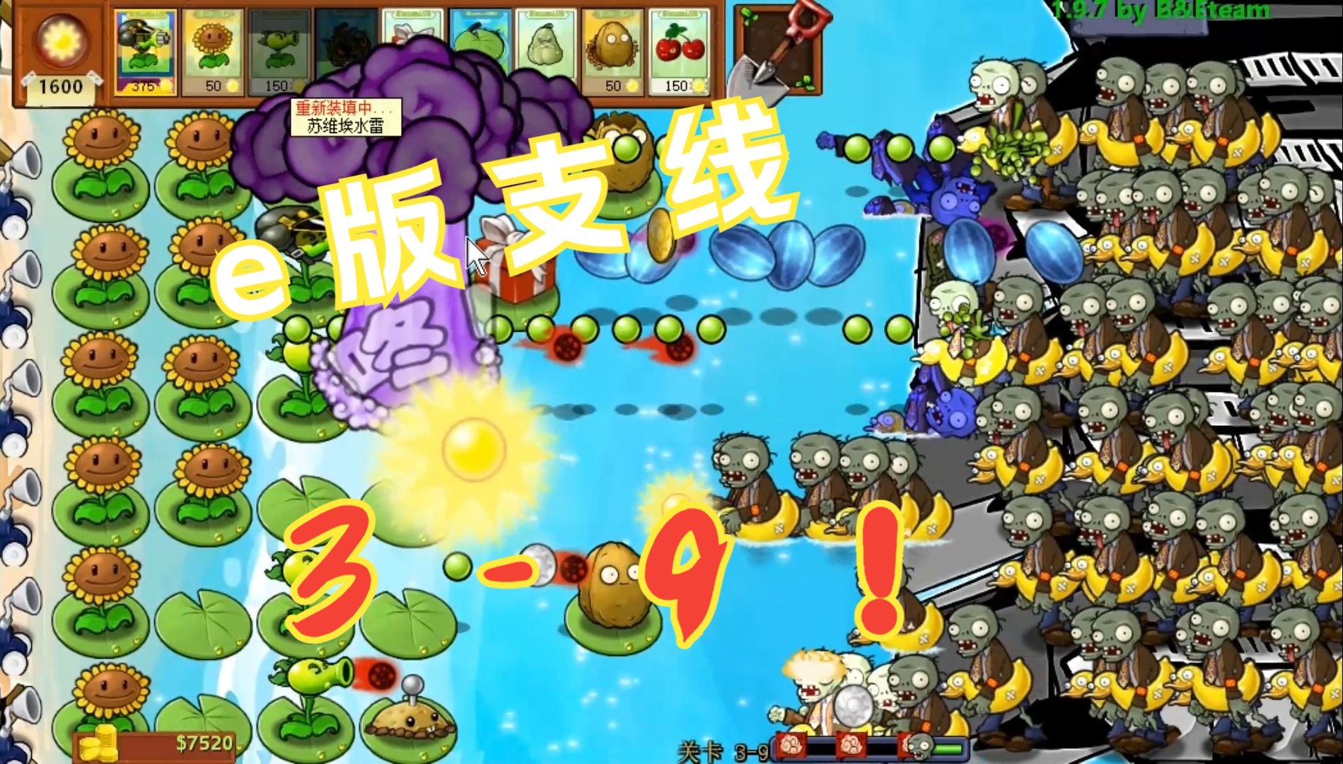 植物大戰殭屍e版支線】3-9!