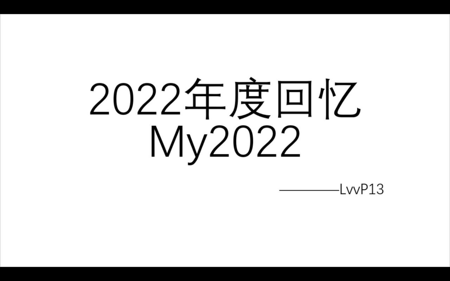 [图]| 每一帧都便成了热爱 | 2022年度回忆 再见2022 ——LvvP13