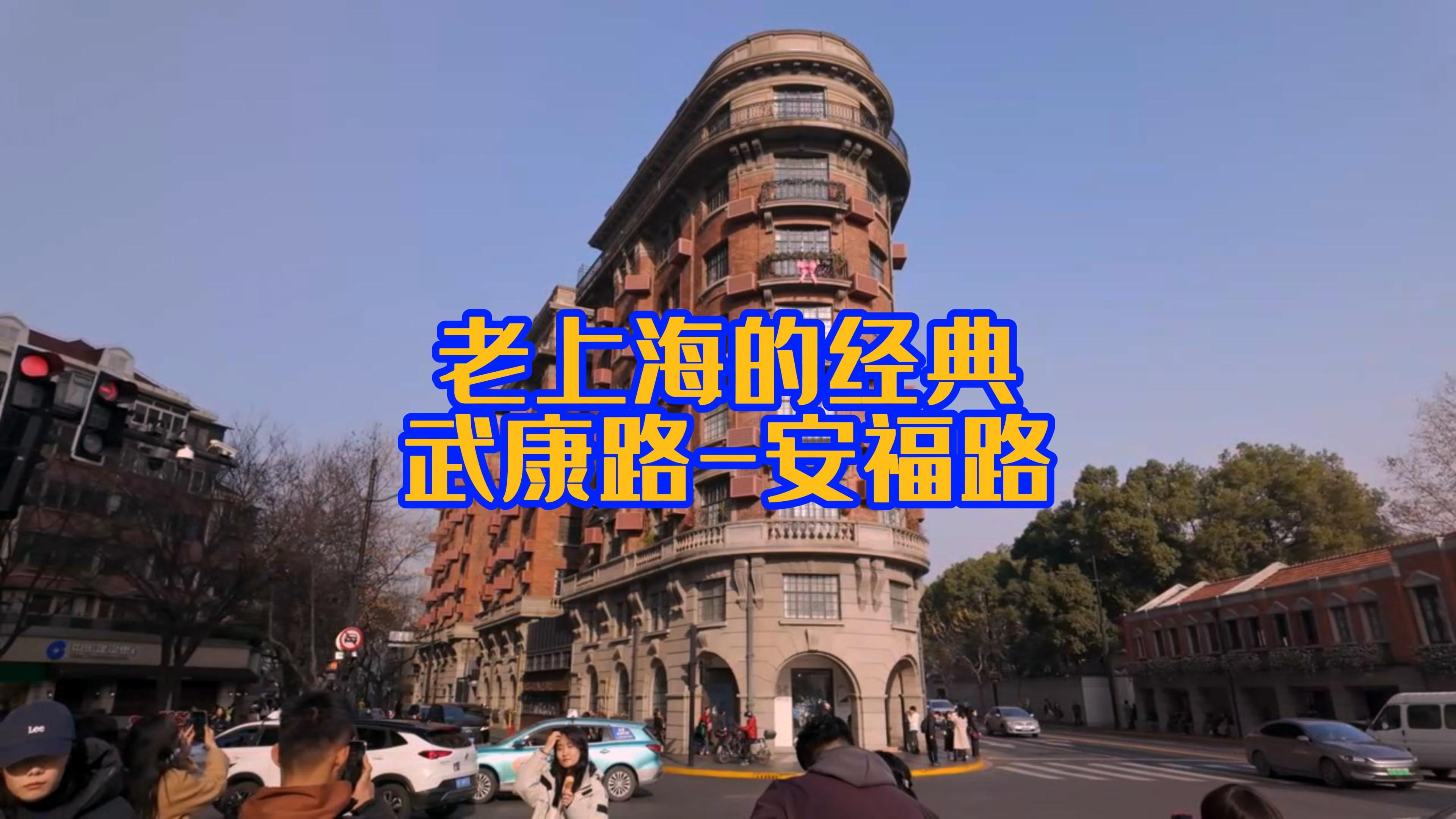 4k60p 《城市漫游系列》老上海的经典 武康路 安福路